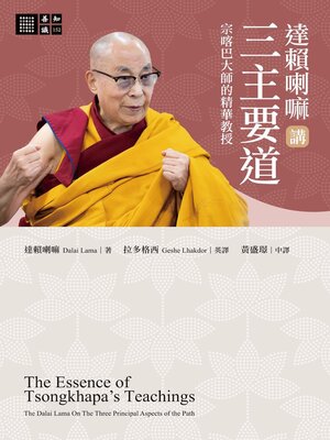 cover image of 達賴喇嘛講三主要道